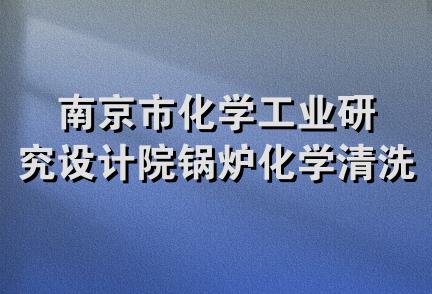 南京市化学工业研究设计院锅炉化学清洗工程部