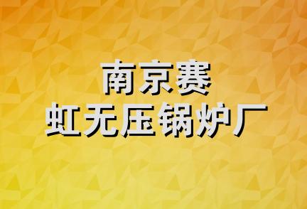 南京赛虹无压锅炉厂