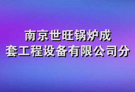 南京世旺锅炉成套工程设备有限公司分公司