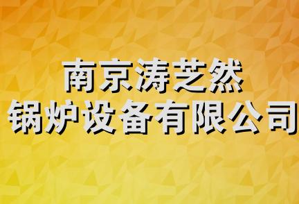 南京涛芝然锅炉设备有限公司