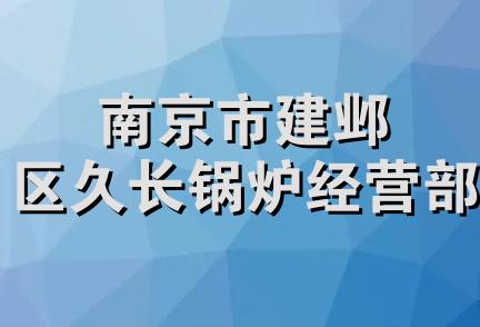 南京市建邺区久长锅炉经营部