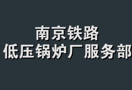 南京铁路低压锅炉厂服务部