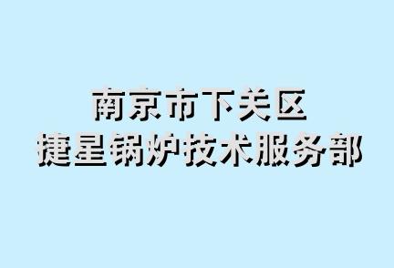 南京市下关区捷星锅炉技术服务部