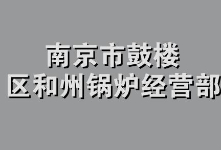 南京市鼓楼区和州锅炉经营部