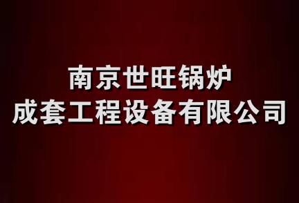 南京世旺锅炉成套工程设备有限公司