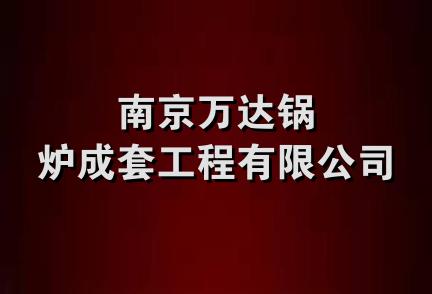 南京万达锅炉成套工程有限公司