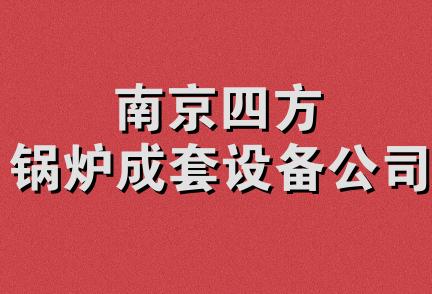 南京四方锅炉成套设备公司