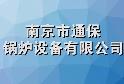 南京市通保锅炉设备有限公司