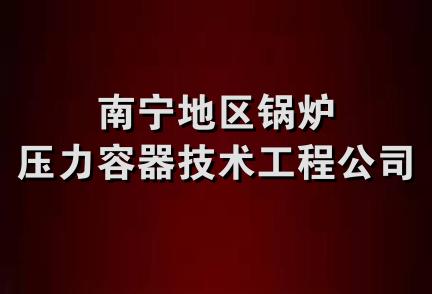 南宁地区锅炉压力容器技术工程公司