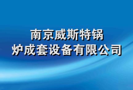 南京威斯特锅炉成套设备有限公司