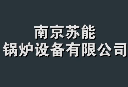 南京苏能锅炉设备有限公司