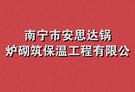 南宁市安思达锅炉砌筑保温工程有限公司