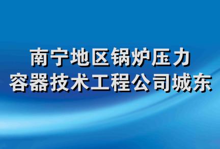 南宁地区锅炉压力容器技术工程公司城东经理部