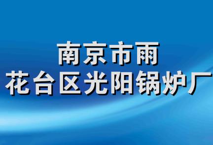 南京市雨花台区光阳锅炉厂