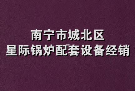 南宁市城北区星际锅炉配套设备经销部