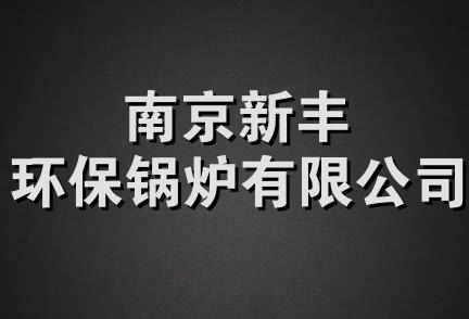 南京新丰环保锅炉有限公司