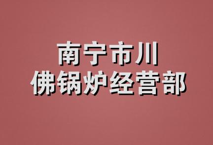 南宁市川佛锅炉经营部