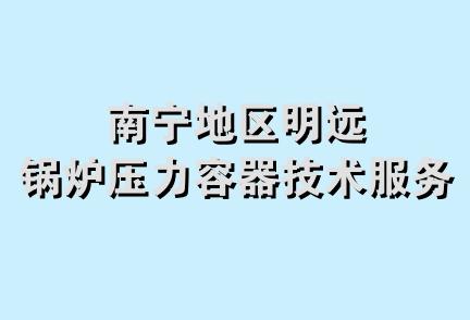 南宁地区明远锅炉压力容器技术服务部