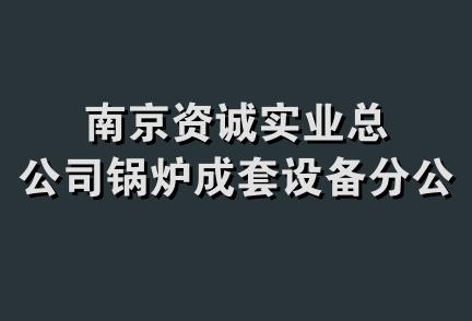 南京资诚实业总公司锅炉成套设备分公司