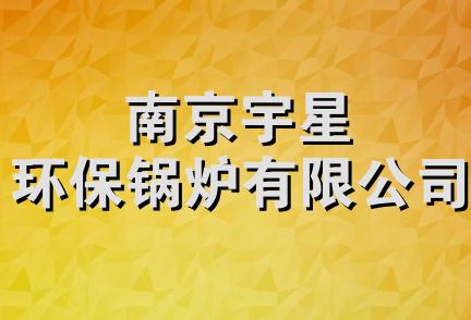 南京宇星环保锅炉有限公司