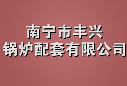 南宁市丰兴锅炉配套有限公司