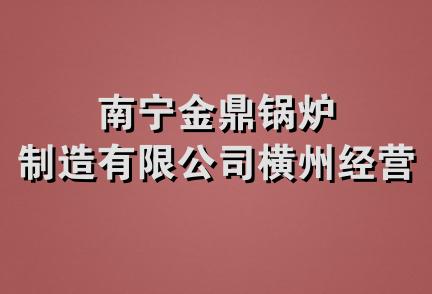 南宁金鼎锅炉制造有限公司横州经营部