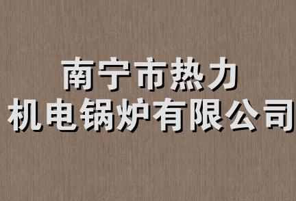 南宁市热力机电锅炉有限公司