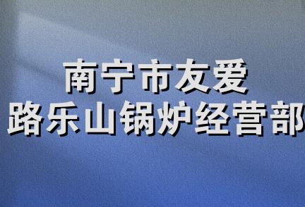 南宁市友爱路乐山锅炉经营部