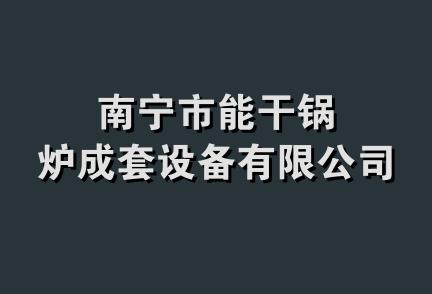 南宁市能干锅炉成套设备有限公司