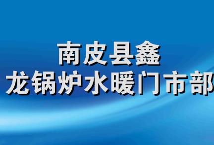 南皮县鑫龙锅炉水暖门市部