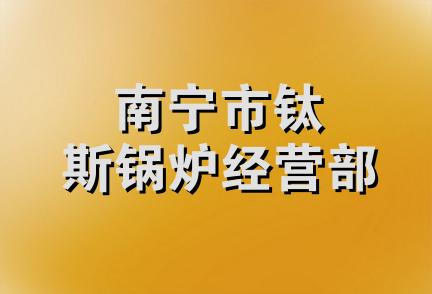 南宁市钛斯锅炉经营部