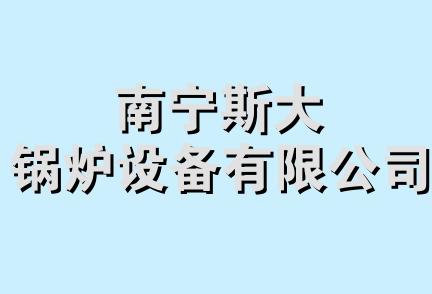 南宁斯大锅炉设备有限公司