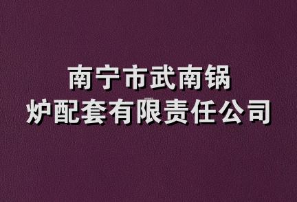 南宁市武南锅炉配套有限责任公司