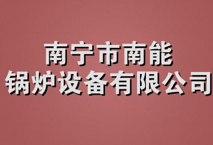 南宁市南能锅炉设备有限公司