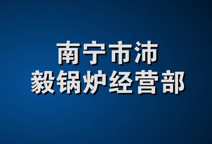 南宁市沛毅锅炉经营部