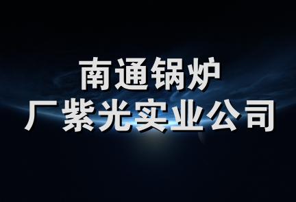 南通锅炉厂紫光实业公司