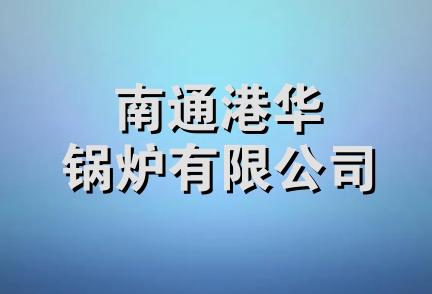 南通港华锅炉有限公司