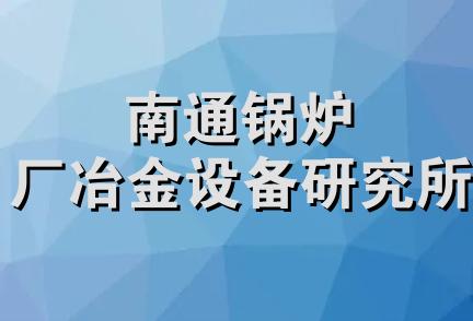 南通锅炉厂冶金设备研究所