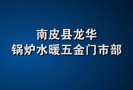 南皮县龙华锅炉水暖五金门市部