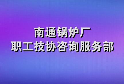 南通锅炉厂职工技协咨询服务部