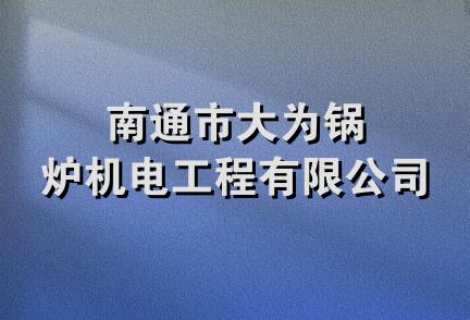 南通市大为锅炉机电工程有限公司