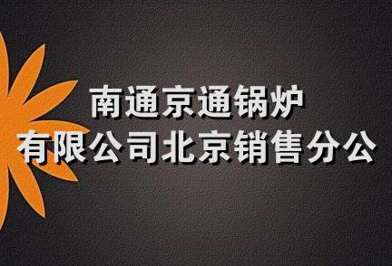 南通京通锅炉有限公司北京销售分公司