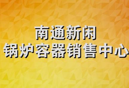 南通新闲锅炉容器销售中心