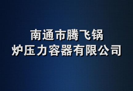 南通市腾飞锅炉压力容器有限公司