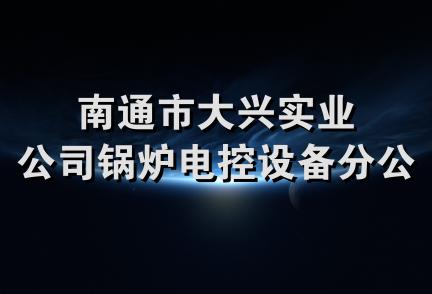 南通市大兴实业公司锅炉电控设备分公司