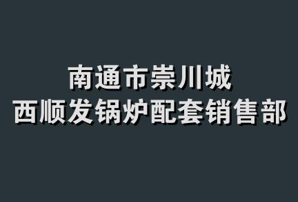 南通市崇川城西顺发锅炉配套销售部