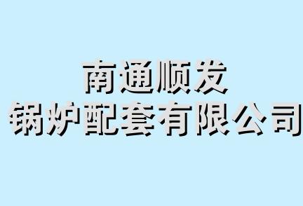 南通顺发锅炉配套有限公司