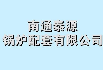 南通泰源锅炉配套有限公司