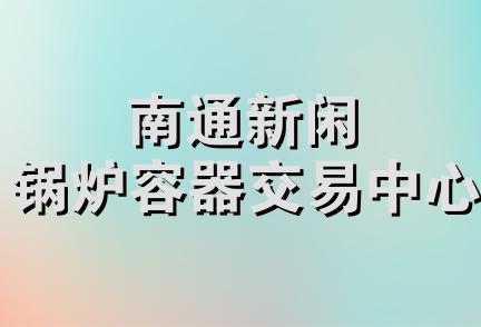 南通新闲锅炉容器交易中心