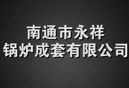 南通市永祥锅炉成套有限公司